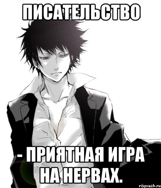 писательство - приятная игра на нервах.