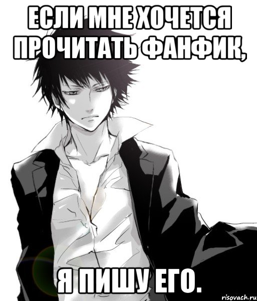 если мне хочется прочитать фанфик, я пишу его.