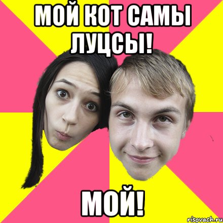 мой кот самы луцсы! мой!, Мем паршутки