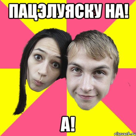 пацэлуяску на! а!, Мем паршутки