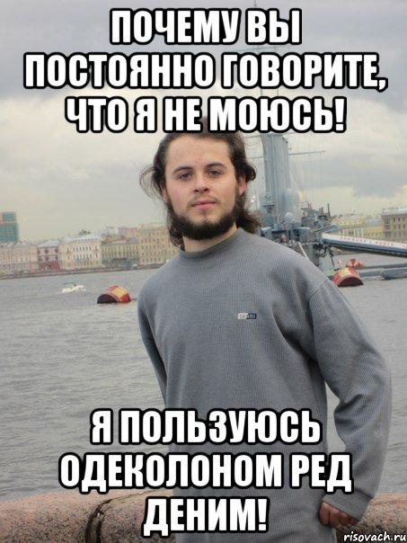 почему вы постоянно говорите, что я не моюсь! я пользуюсь одеколоном ред деним!, Мем паша