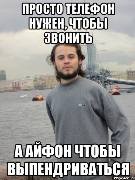 просто телефон нужен, чтобы звонить а айфон чтобы выпендриваться, Мем паша