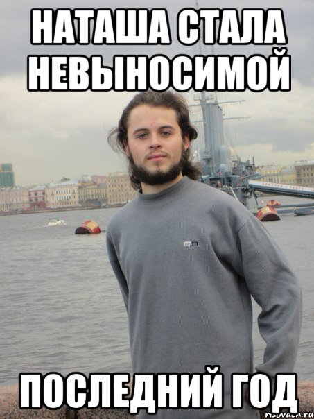 наташа стала невыносимой последний год, Мем паша