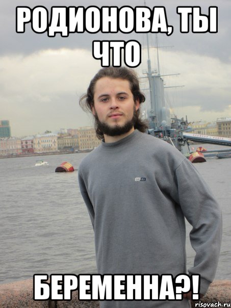 родионова, ты что беременна?!, Мем паша