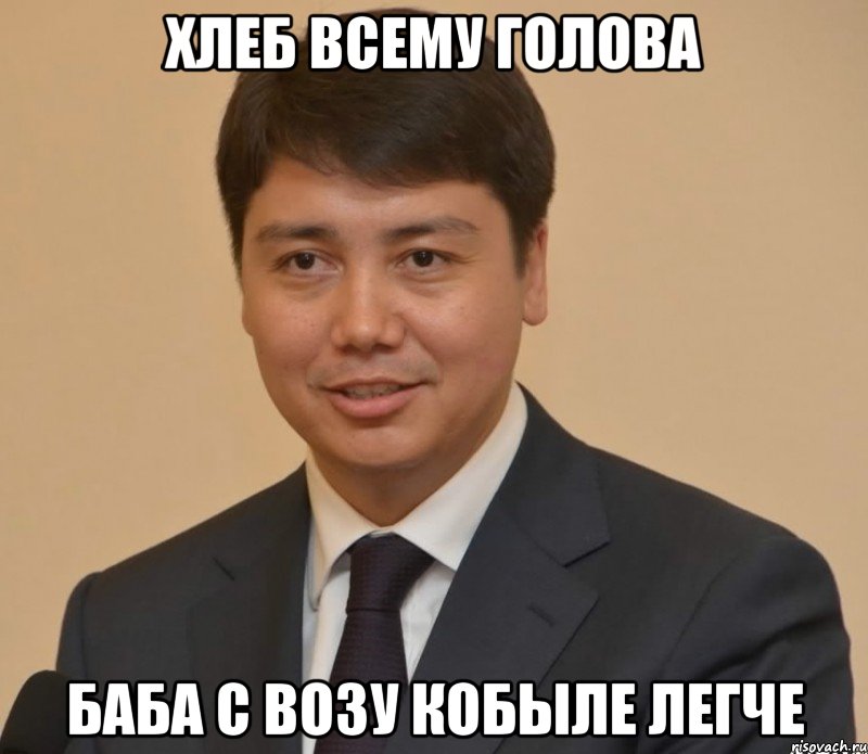 хлеб всему голова баба с возу кобыле легче, Мем патамушта-патамушта