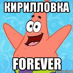 кирилловка forever, Мем Патрик