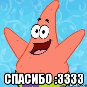  спасибо :3333, Мем Патрик