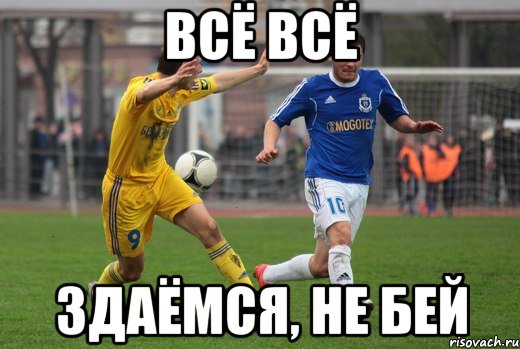 всё всё здаёмся, не бей, Мем пав