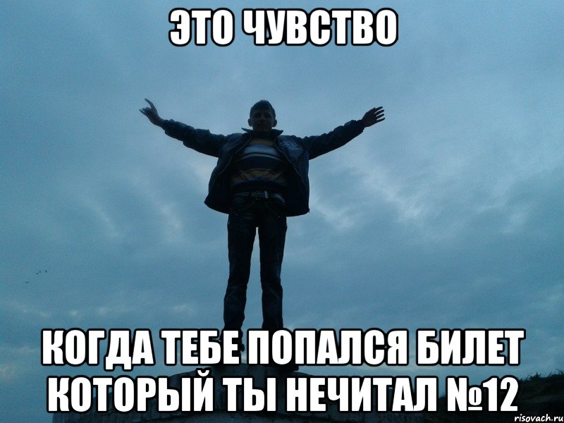 это чувство когда тебе попался билет который ты нечитал №12, Мем павп
