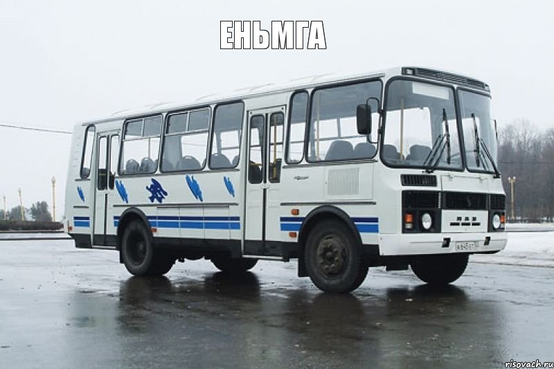 еньмга 