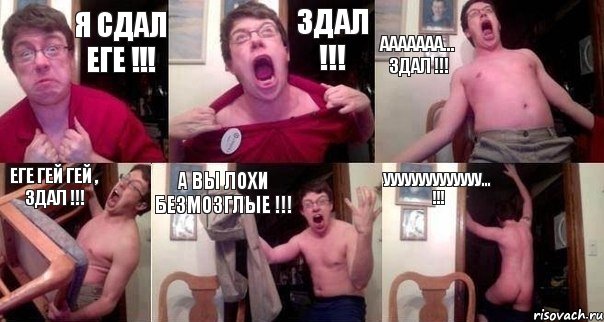 Я СДАЛ ЕГЕ !!! ЗДАЛ !!! ААААААА... ЗДАЛ !!! ЕГЕ ГЕЙ ГЕЙ , ЗДАЛ !!! А ВЫ ЛОХИ БЕЗМОЗГЛЫЕ !!! УУУУУУУУУУУУУУ... !!!, Комикс  Печалька 90лвл