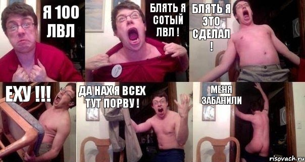 я 100 лвл блять я сотый лвл ! блять я это сделал ! еху !!! да нах я всех тут порву ! меня забанили