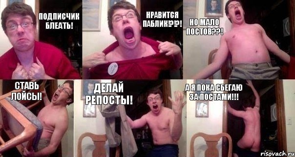 Подписчик блеать! Нравится паблик!?!?! Но мало постов??! Ставь лойсы! Делай репосты! А я пока сбегаю за постами!!!, Комикс  Печалька 90лвл