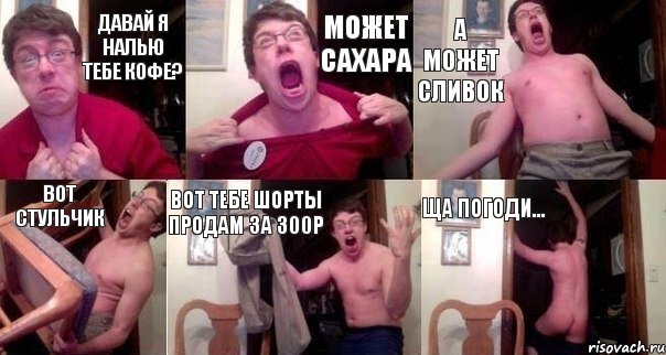 Давай я налью тебе кофе? Может сахара А может сливок вот стульчик вот тебе шорты продам за 300р ща погоди..., Комикс  Печалька 90лвл