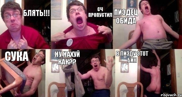 блять!!! сч ПРОПУСТИЛ ПИЗДЕЦ ОБИДА СУКА НУ НАХУЙ КАК?? В ПИЗДУ ЭТОТ БИК