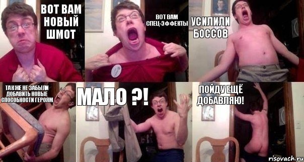 Вот вам новый шмот Вот вам спец-эффекты Усилили боссов Так же не забыли добавить новые способности героям Мало ?! Пойду ещё добавляю!, Комикс  Печалька 90лвл