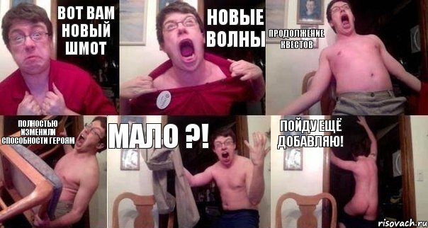Вот вам новый шмот Новые волны Продолжение квестов Полностью изменили способности героям Мало ?! Пойду ещё добавляю!, Комикс  Печалька 90лвл