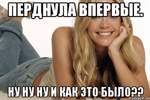 перднула впервые. ну ну ну и как это было??, Мем перднула впервые и как это было