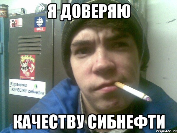я доверяю качеству сибнефти, Мем перекур