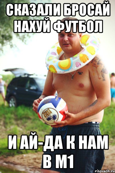 сказали бросай нахуй футбол и ай-да к нам в м1, Мем пес