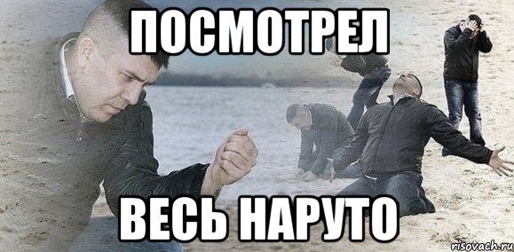 посмотрел весь наруто, Мем Мужик сыпет песок на пляже