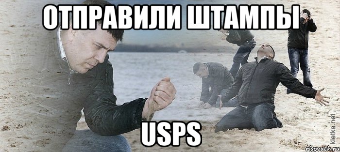 отправили штампы usps, Мем Мужик сыпет песок на пляже