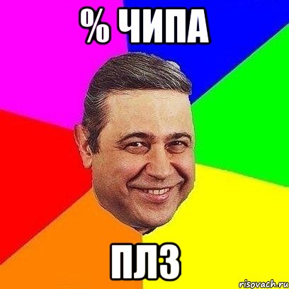 % чипа плз, Мем Петросяныч