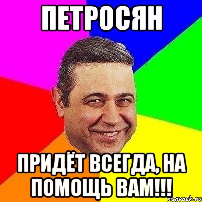 петросян придёт всегда, на помощь вам!!!, Мем Петросяныч