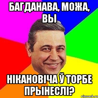 багданава, можа, вы нікановіча ў торбе прынеслі?, Мем Петросяныч