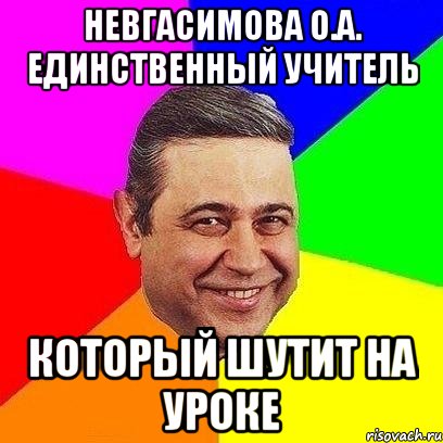 невгасимова о.а. единственный учитель который шутит на уроке, Мем Петросяныч