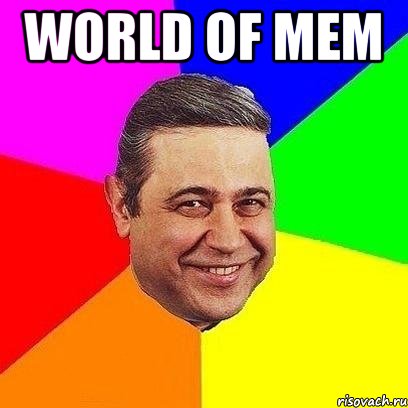 world of mem , Мем Петросяныч