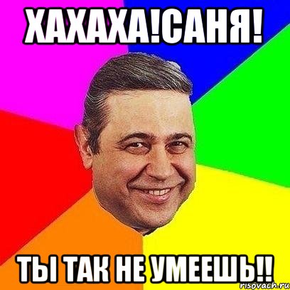 хахаха!саня! ты так не умеешь!!, Мем Петросяныч