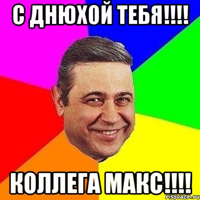 с днюхой тебя!!! коллега макс!!!, Мем Петросяныч