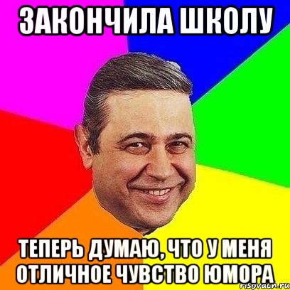 закончила школу теперь думаю, что у меня отличное чувство юмора, Мем Петросяныч