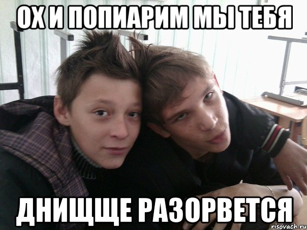 ох и попиарим мы тебя днищще разорвется, Мем Петушки