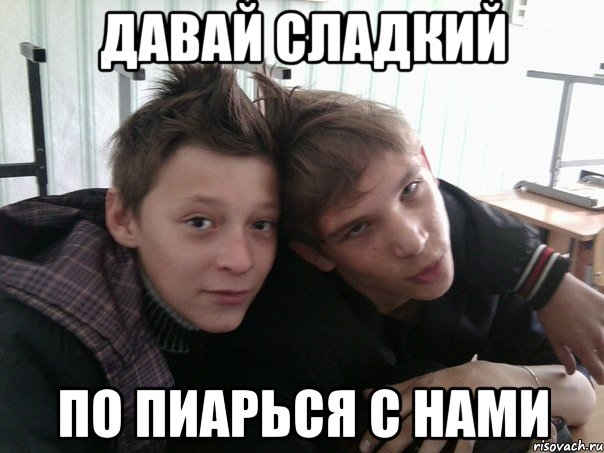 давай сладкий по пиарься с нами, Мем Петушки