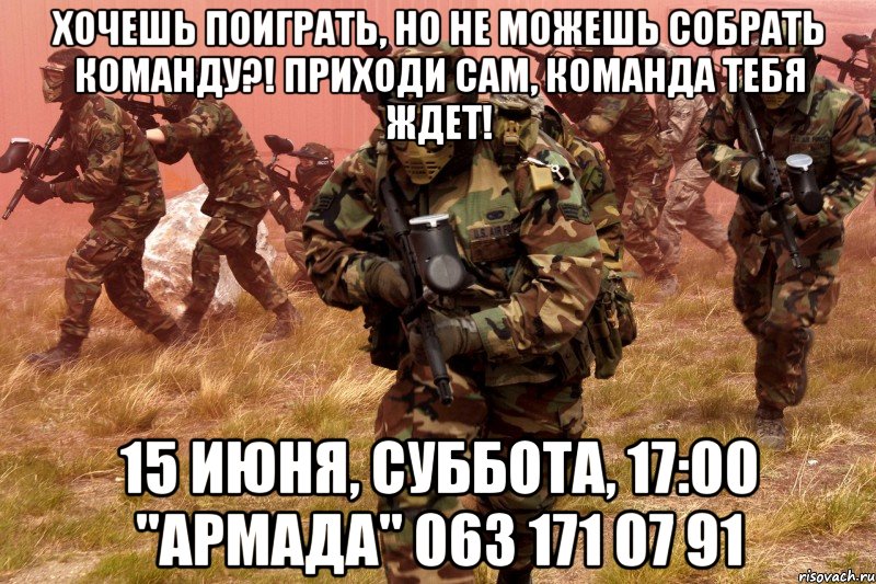 хочешь поиграть, но не можешь собрать команду?! приходи сам, команда тебя ждет! 15 июня, суббота, 17:00 "армада" 063 171 07 91, Мем пейнтбол