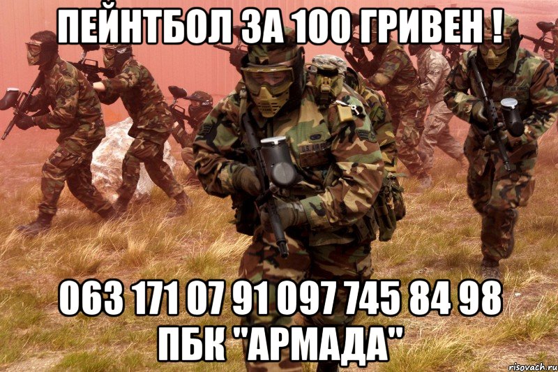 пейнтбол за 100 гривен ! 063 171 07 91 097 745 84 98 пбк "армада", Мем пейнтбол
