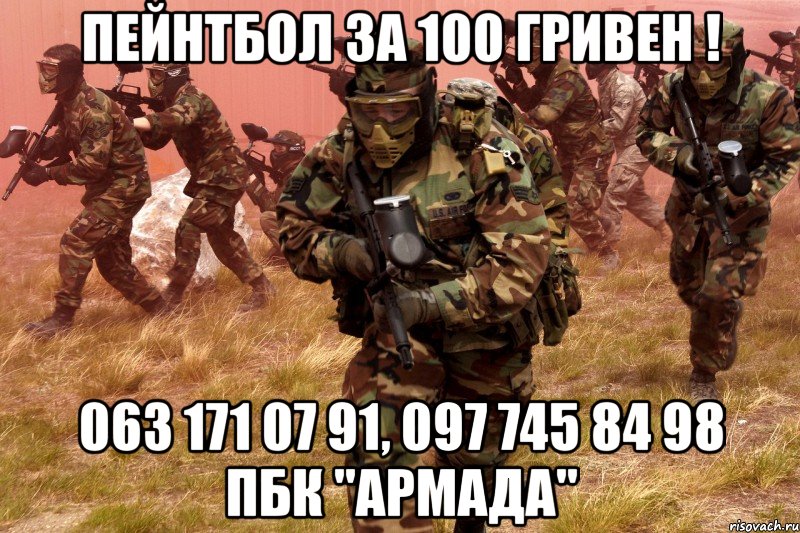 пейнтбол за 100 гривен ! 063 171 07 91, 097 745 84 98 пбк "армада", Мем пейнтбол
