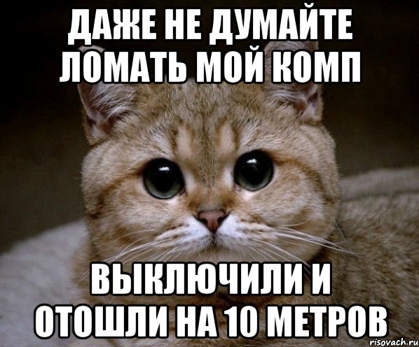 даже не думайте ломать мой комп выключили и отошли на 10 метров, Мем Пидрила Ебаная