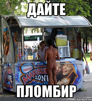 дайте пломбир, Мем Pikap