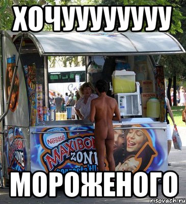 хочуууууууу мороженого, Мем Pikap