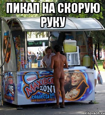 пикап на скорую руку , Мем Pikap