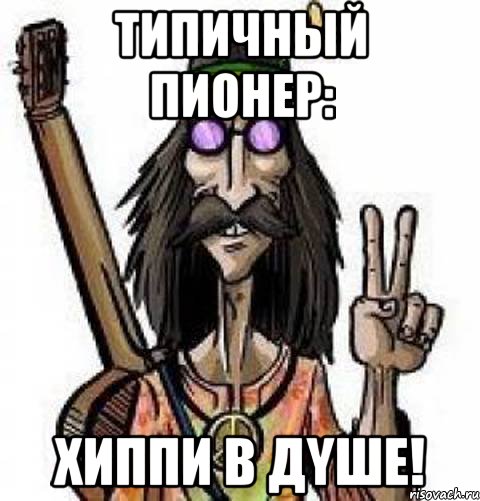 типичный пионер: хиппи в дyше!, Мем пионер
