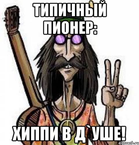типичный пионер: хиппи в д`уше!, Мем пионер