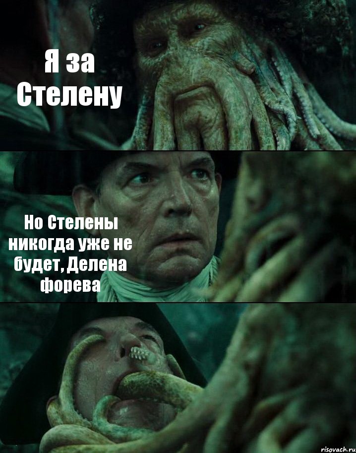 Я за Стелену Но Стелены никогда уже не будет, Делена форева , Комикс Пираты Карибского моря