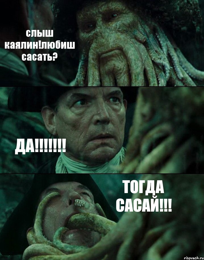 слыш каялин!любиш сасать? ДА!!! ТОГДА САСАЙ!!!, Комикс Пираты Карибского моря