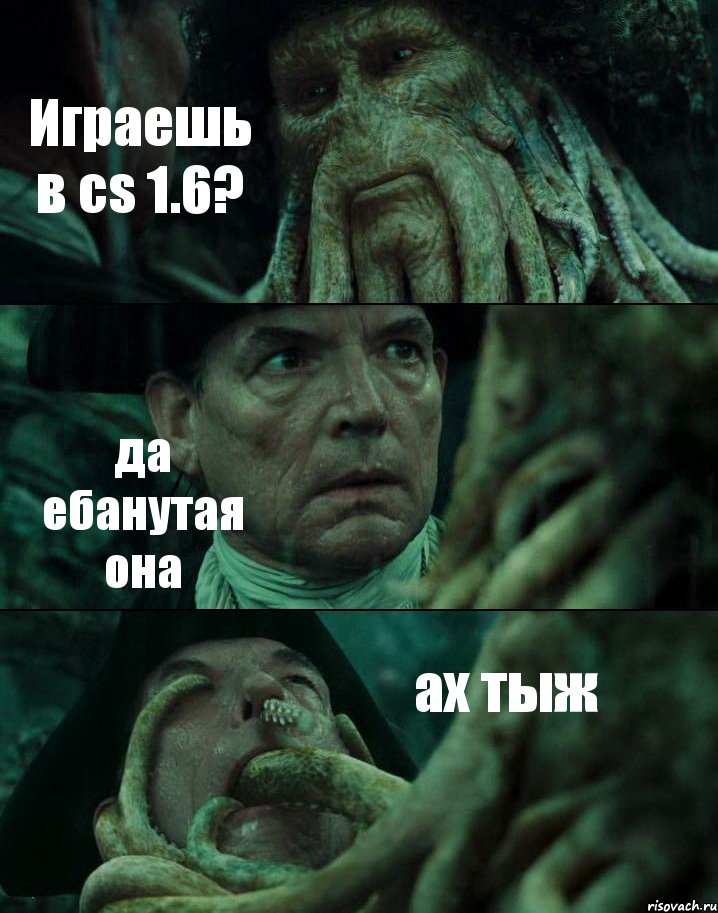 Играешь в cs 1.6? да ебанутая она ах тыж, Комикс Пираты Карибского моря