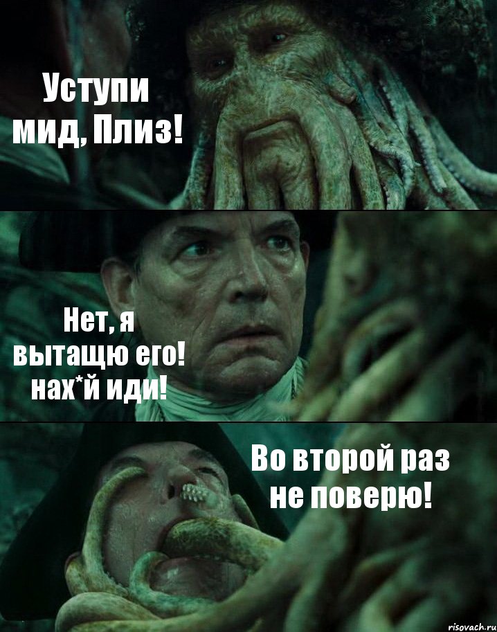 Уступи мид, Плиз! Нет, я вытащю его! нах*й иди! Во второй раз не поверю!, Комикс Пираты Карибского моря