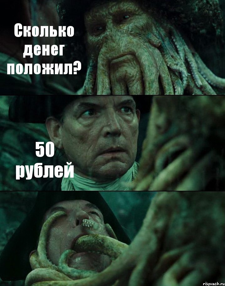 Сколько денег положил? 50 рублей , Комикс Пираты Карибского моря